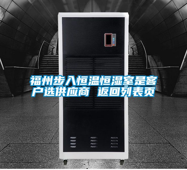 福州步入恒溫恒濕室是客戶(hù)選供應商 返回列表頁(yè)