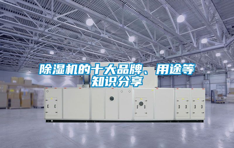 除濕機的十大品牌、用途等知識分享