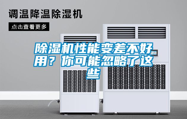 除濕機性能變差不好用？你可能忽略了這些