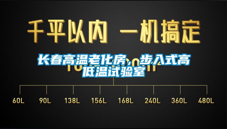 長(cháng)春高溫老化房，步入式高低溫試驗室