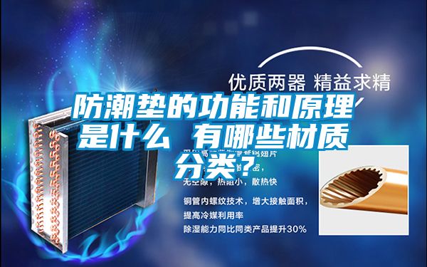 防潮墊的功能和原理是什么 有哪些材質(zhì)分類(lèi)？