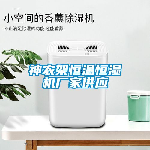 神農架恒溫恒濕機廠(chǎng)家供應