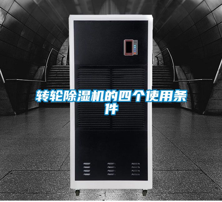 轉輪除濕機的四個(gè)使用條件