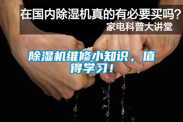 除濕機維修小知識，值得學(xué)習！