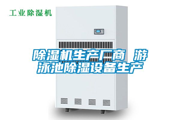 除濕機生產(chǎn)廠(chǎng)商 游泳池除濕設備生產(chǎn)
