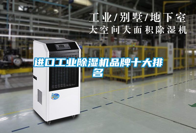 進(jìn)口工業(yè)除濕機品牌十大排名