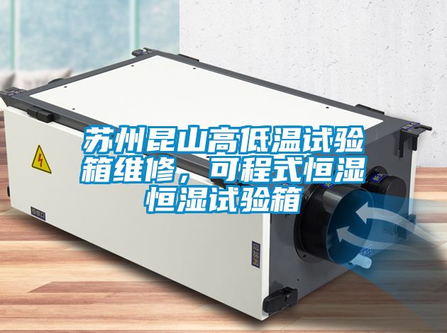 蘇州昆山高低溫試驗箱維修，可程式恒濕恒濕試驗箱
