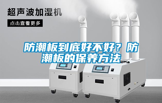 防潮板到底好不好？防潮板的保養方法