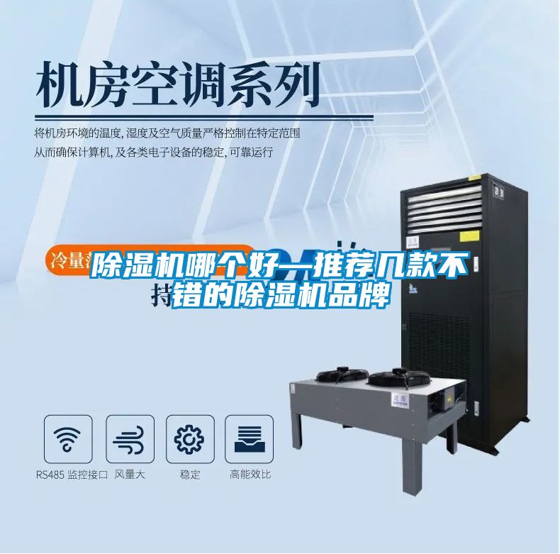除濕機哪個(gè)好—推薦幾款不錯的除濕機品牌