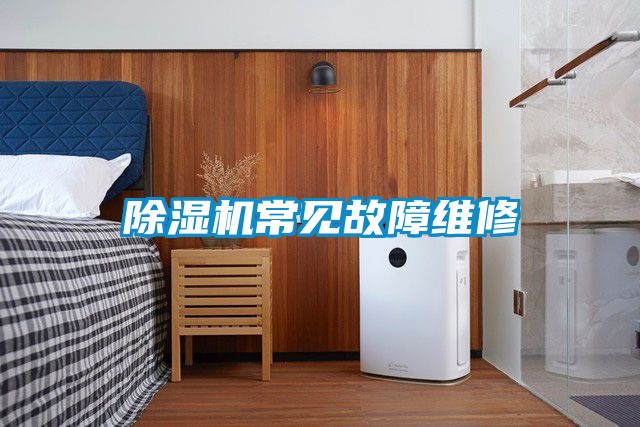 除濕機常見(jiàn)故障維修