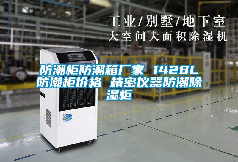 防潮柜防潮箱廠(chǎng)家 1428L防潮柜價(jià)格 精密儀器防潮除濕柜