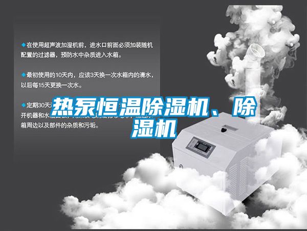 熱泵恒溫除濕機、除濕機