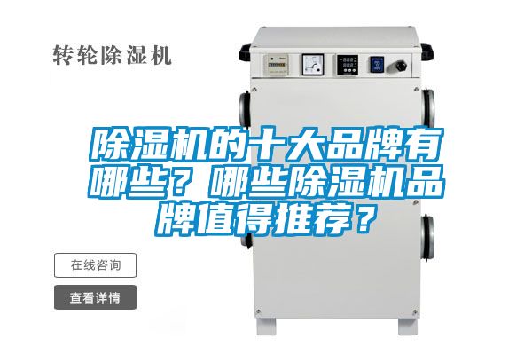 除濕機的十大品牌有哪些？哪些除濕機品牌值得推薦？