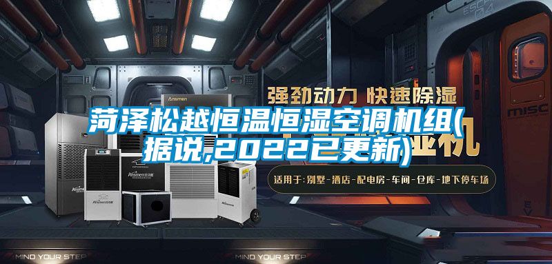 菏澤松越恒溫恒濕空調機組(據說(shuō),2022已更新)