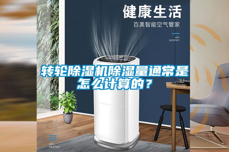 轉輪除濕機除濕量通常是怎么計算的？