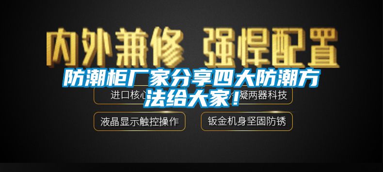 防潮柜廠(chǎng)家分享四大防潮方法給大家！