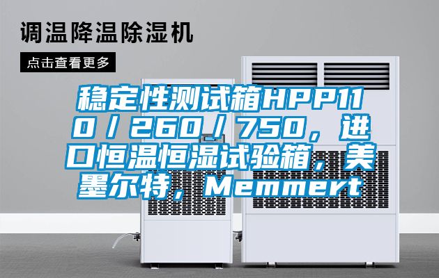 穩定性測試箱HPP110／260／750，進(jìn)口恒溫恒濕試驗箱，美墨爾特，Memmert