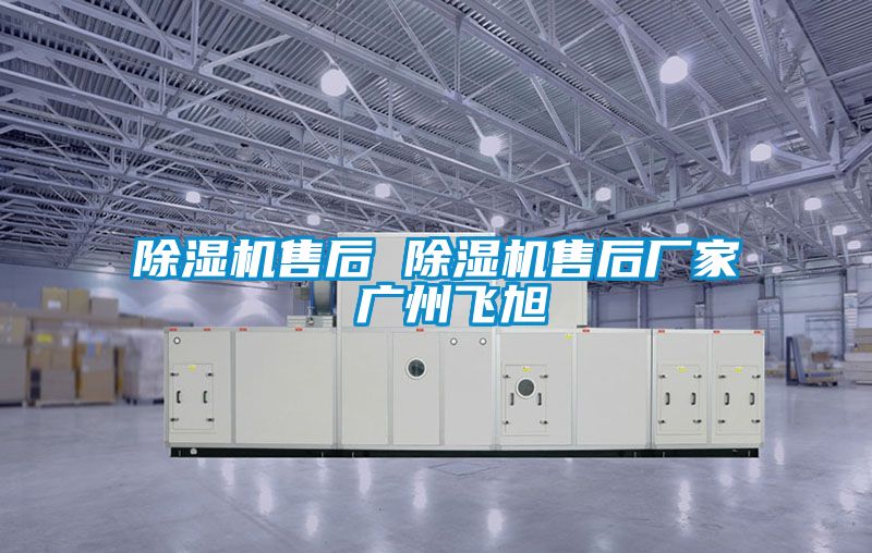 除濕機售后 除濕機售后廠(chǎng)家 廣州飛旭
