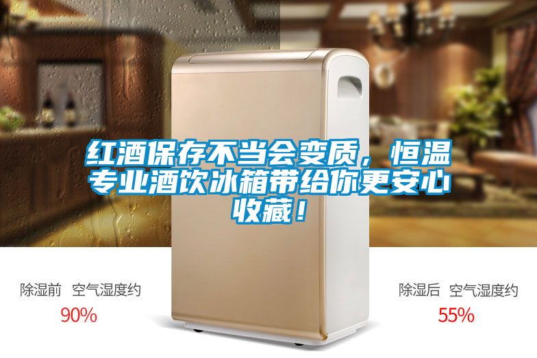 紅酒保存不當會(huì )變質(zhì)，恒溫專(zhuān)業(yè)酒飲冰箱帶給你更安心收藏！
