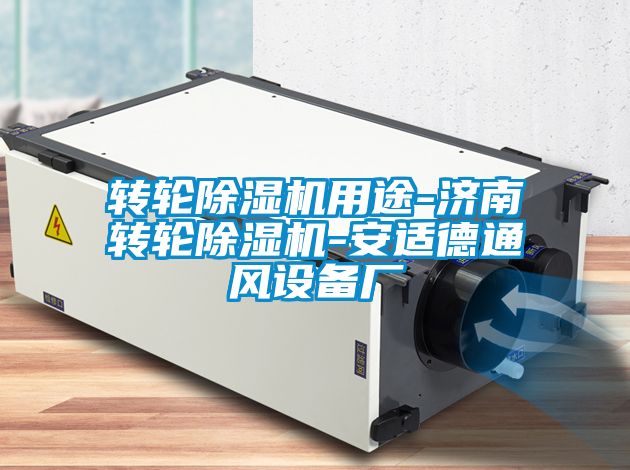 轉輪除濕機用途-濟南轉輪除濕機-安適德通風(fēng)設備廠(chǎng)