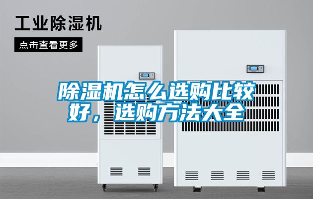 除濕機怎么選購比較好，選購方法大全