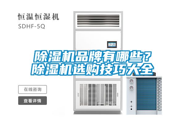 除濕機品牌有哪些？除濕機選購技巧大全