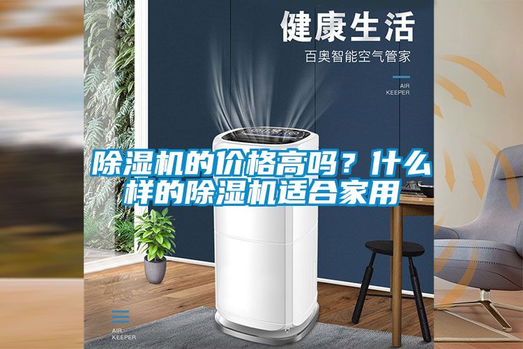 除濕機的價(jià)格高嗎？什么樣的除濕機適合家用