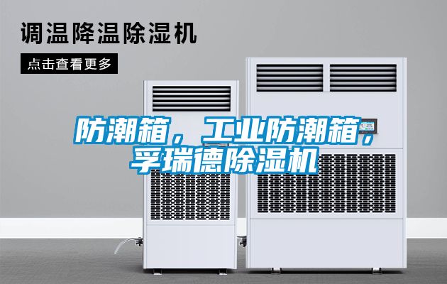 防潮箱，工業(yè)防潮箱，孚瑞德除濕機