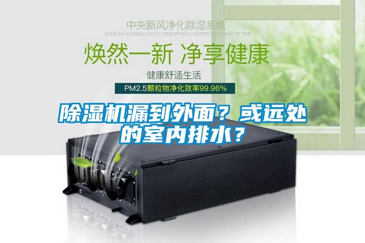 除濕機漏到外面？或遠處的室內排水？