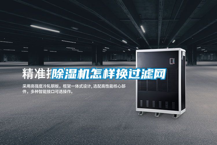 除濕機怎樣換過(guò)濾網(wǎng)