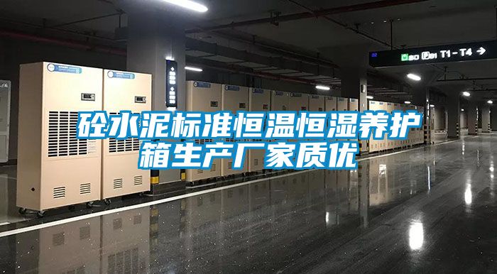 砼水泥標準恒溫恒濕養護箱生產(chǎn)廠(chǎng)家質(zhì)優(yōu)
