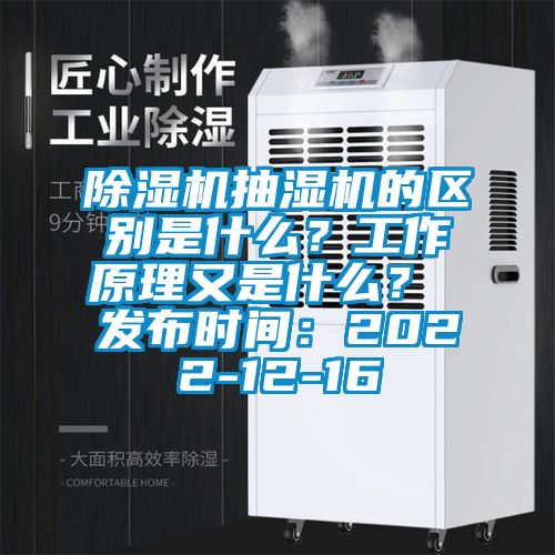 除濕機抽濕機的區別是什么？工作原理又是什么？ 發(fā)布時(shí)間：2022-12-16