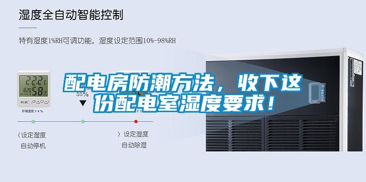 配電房防潮方法，收下這份配電室濕度要求！