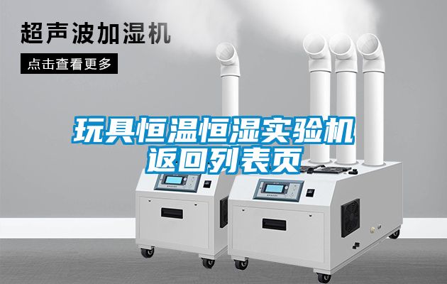 玩具恒溫恒濕實(shí)驗機 返回列表頁(yè)