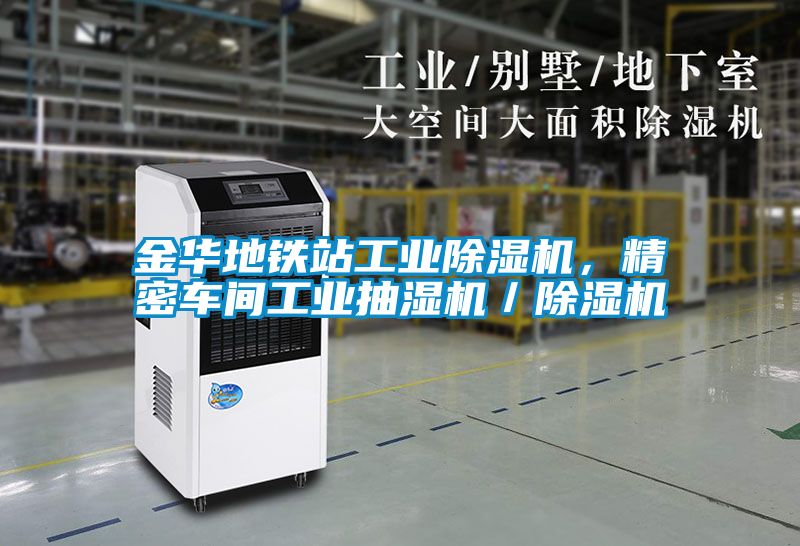 金華地鐵站工業(yè)除濕機，精密車(chē)間工業(yè)抽濕機／除濕機