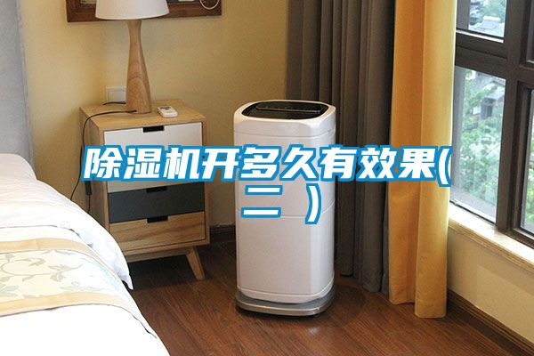 除濕機開(kāi)多久有效果( 二 )