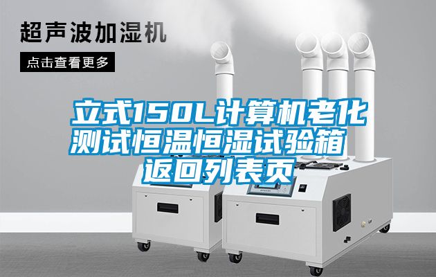 立式150L計算機老化測試恒溫恒濕試驗箱 返回列表頁(yè)