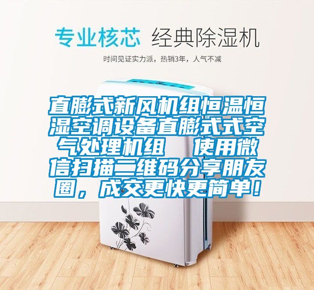 直膨式新風(fēng)機組恒溫恒濕空調設備直膨式式空氣處理機組  使用微信掃描二維碼分享朋友圈，成交更快更簡(jiǎn)單！