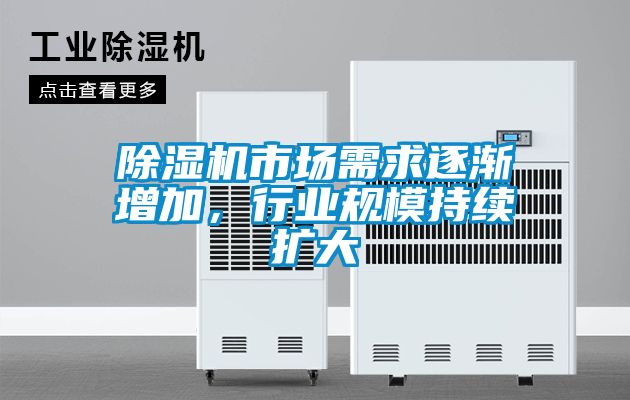 除濕機市場(chǎng)需求逐漸增加，行業(yè)規模持續擴大
