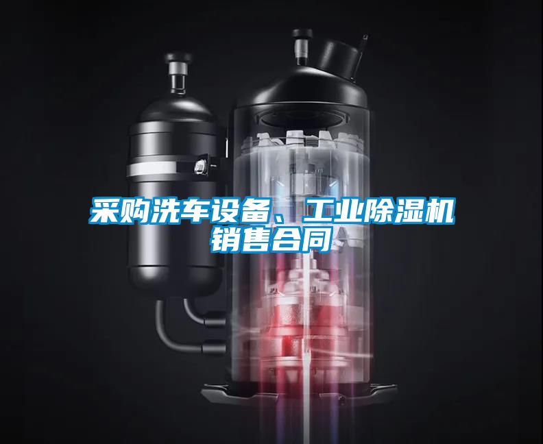 采購洗車(chē)設備、工業(yè)除濕機銷(xiāo)售合同