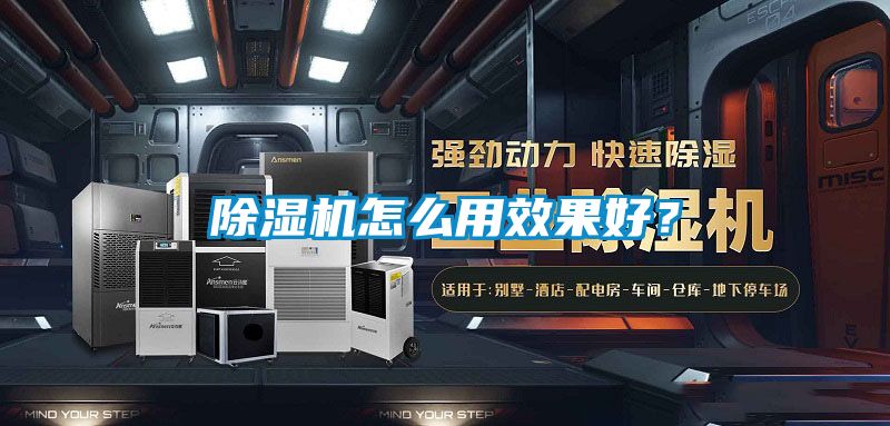 除濕機怎么用效果好？
