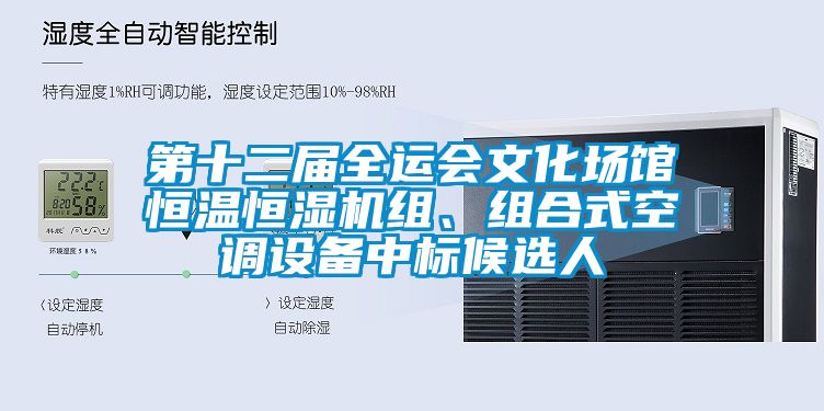 第十二屆全運會(huì )文化場(chǎng)館恒溫恒濕機組、組合式空調設備中標候選人