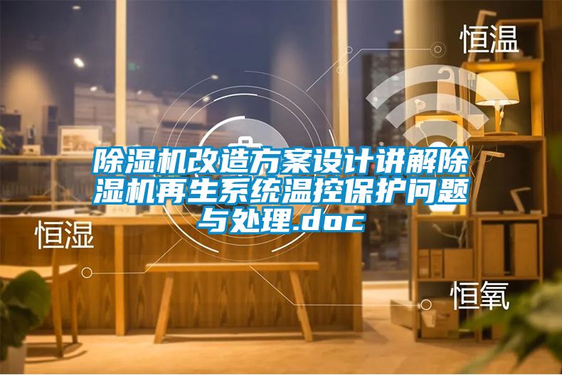 除濕機改造方案設計講解除濕機再生系統溫控保護問(wèn)題與處理.doc