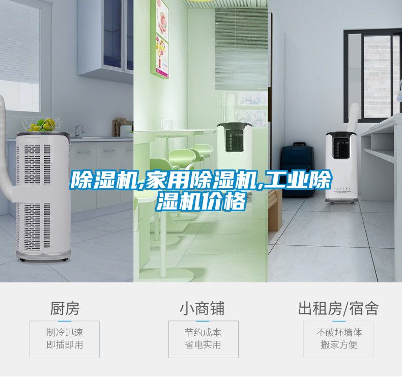 除濕機,家用除濕機,工業(yè)除濕機價(jià)格