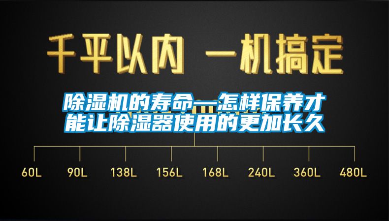 除濕機的壽命—怎樣保養才能讓除濕器使用的更加長(cháng)久