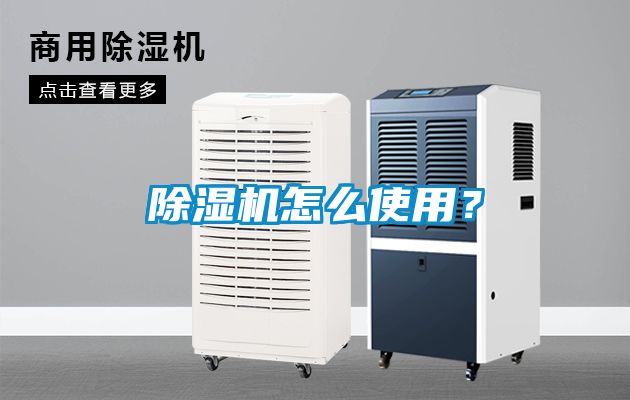 除濕機怎么使用？
