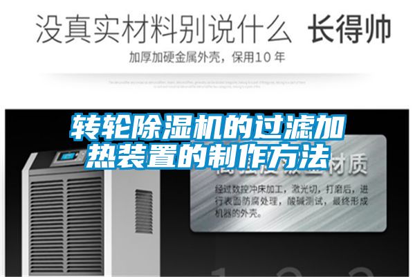轉輪除濕機的過(guò)濾加熱裝置的制作方法