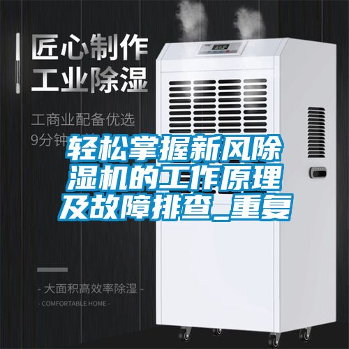 輕松掌握新風(fēng)除濕機的工作原理及故障排查_(kāi)重復