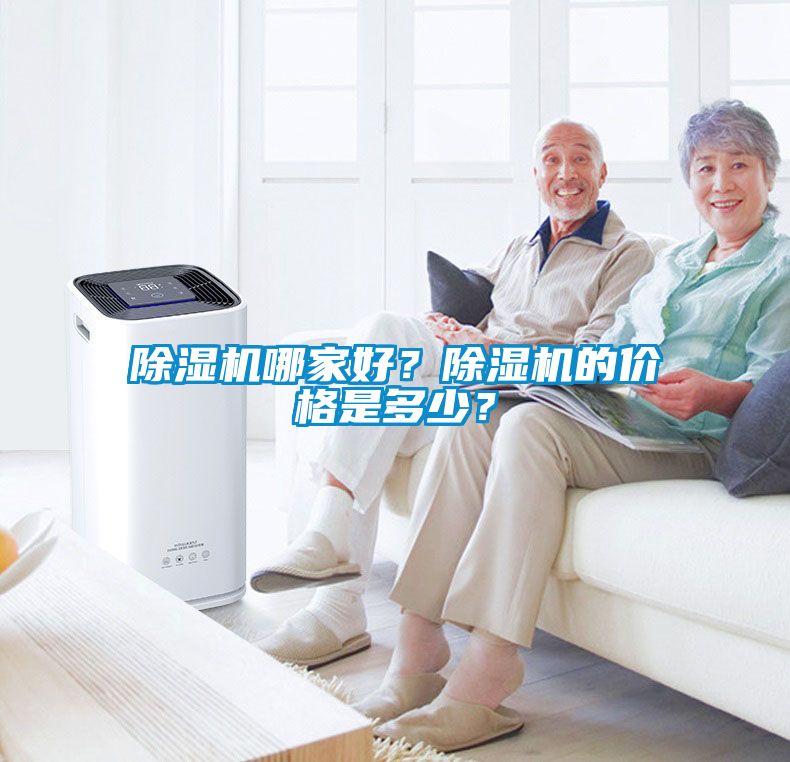 除濕機哪家好？除濕機的價(jià)格是多少？