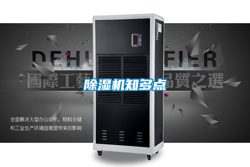 除濕機知多點(diǎn)